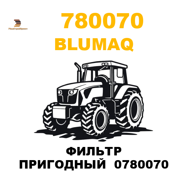 Blumaq 780-070 - ФИЛЬТР ПРИГОДНЫЙ 0780070 Blumaq 780-070 - ФИЛЬТР ПРИГОДНЫЙ 0780070