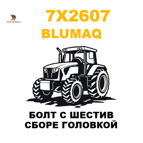 Blumaq 7X2-607 - БОЛТ С ШЕСТИВ СБОРЕ ГОЛОВКОЙ Blumaq 7X2-607 - БОЛТ С ШЕСТИВ СБОРЕ ГОЛОВКОЙ