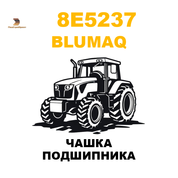 Blumaq 8E5-237 - ЧАШКА ПОДШИПНИКА Blumaq 8E5-237 - ЧАШКА ПОДШИПНИКА