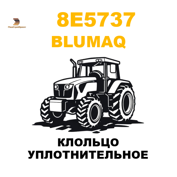 Blumaq 8E5-737 - КЛОЛЬЦО УПЛОТНИТЕЛЬНОЕ Blumaq 8E5-737 - КЛОЛЬЦО УПЛОТНИТЕЛЬНОЕ