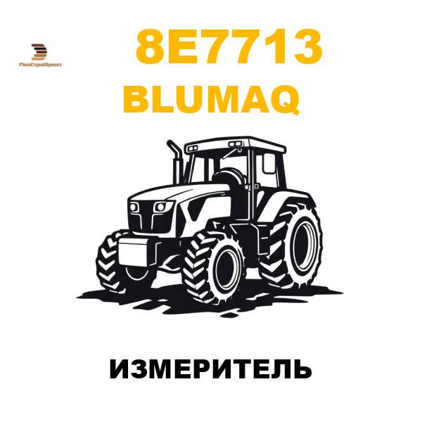 Blumaq 8E7-713 - ИЗМЕРИТЕЛЬ Blumaq 8E7-713 - ИЗМЕРИТЕЛЬ