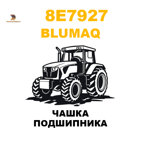 Blumaq 8E7-927 - ЧАШКА ПОДШИПНИКА Blumaq 8E7-927 - ЧАШКА ПОДШИПНИКА