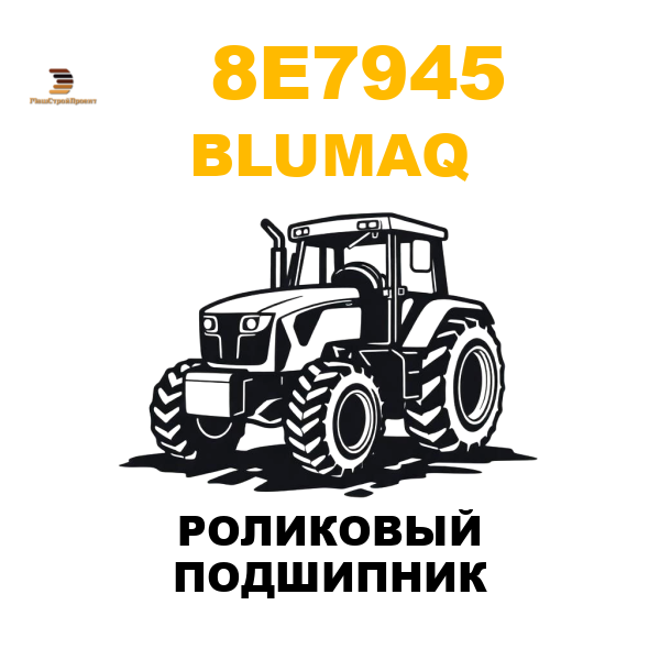 Blumaq 8E7-945 - РОЛИКОВЫЙ ПОДШИПНИК Blumaq 8E7-945 - РОЛИКОВЫЙ ПОДШИПНИК