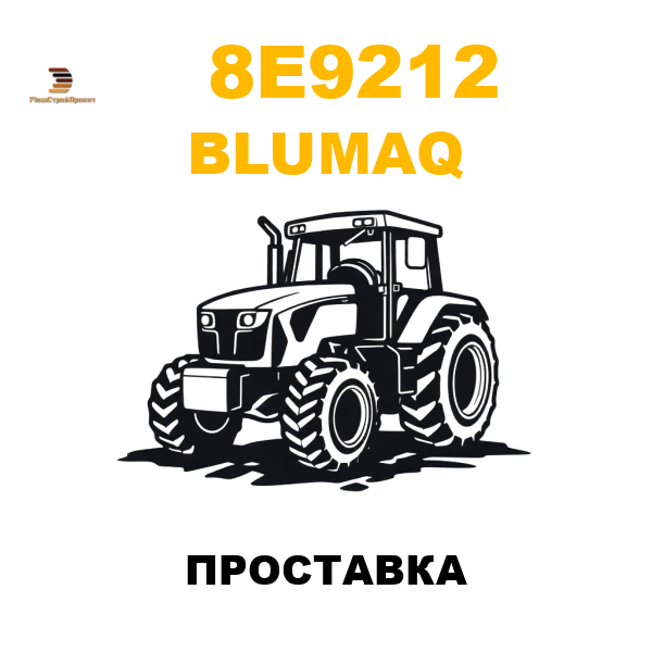 Blumaq 8E9-212 - ПРОСТАВКА Blumaq 8E9-212 - ПРОСТАВКА