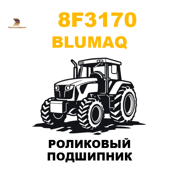 Blumaq 8F3-170 - РОЛИКОВЫЙ ПОДШИПНИК Blumaq 8F3-170 - РОЛИКОВЫЙ ПОДШИПНИК