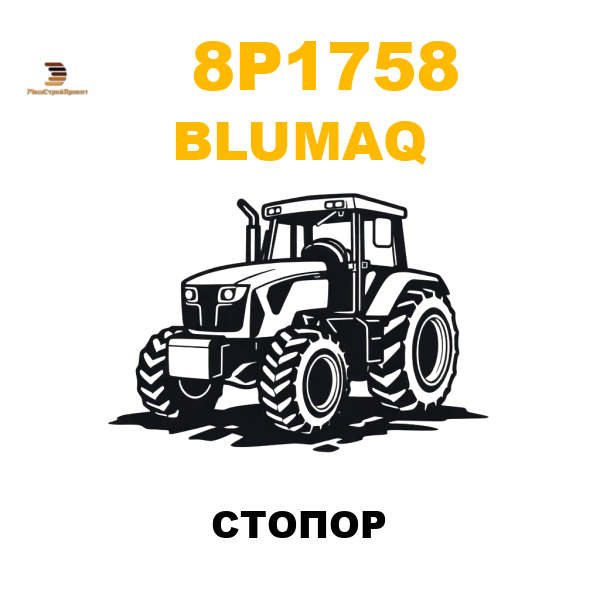 Blumaq 8P1-758 - СТОПОР Blumaq 8P1-758 - СТОПОР