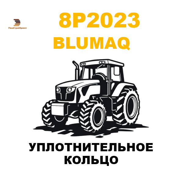 Blumaq 8P2-023 - УПЛОТНИТЕЛЬНОЕ КОЛЬЦО Blumaq 8P2-023 - УПЛОТНИТЕЛЬНОЕ КОЛЬЦО