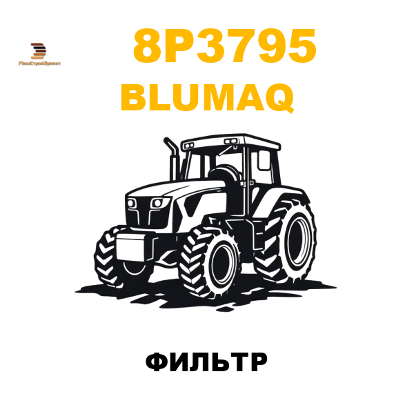 Blumaq 8P3-795 - ФИЛЬТР Blumaq 8P3-795 - ФИЛЬТР