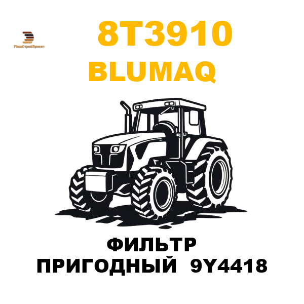 Blumaq 8T3-910 - ФИЛЬТР ПРИГОДНЫЙ 9Y4418 Blumaq 8T3-910 - ФИЛЬТР ПРИГОДНЫЙ 9Y4418