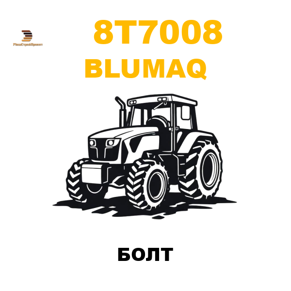 Blumaq 8T7-008 - БОЛТ Blumaq 8T7-008 - БОЛТ