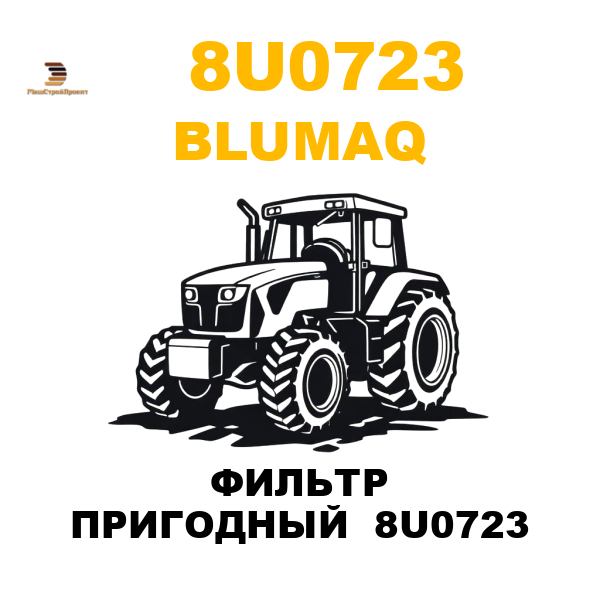 Blumaq 8U0-723 - ФИЛЬТР ПРИГОДНЫЙ 8U0723 Blumaq 8U0-723 - ФИЛЬТР ПРИГОДНЫЙ 8U0723