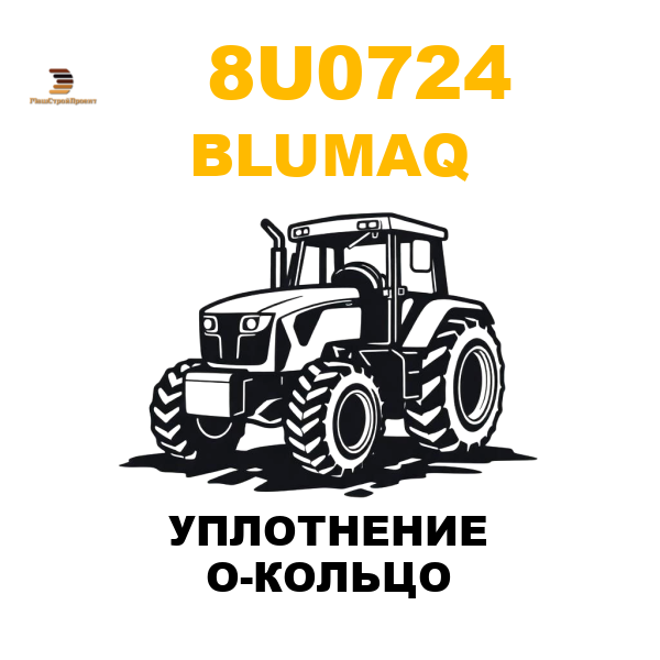 Blumaq 8U0-724 - УПЛОТНЕНИЕ О-КОЛЬЦО Blumaq 8U0-724 - УПЛОТНЕНИЕ О-КОЛЬЦО