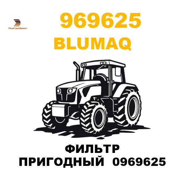Blumaq 969-625 - ФИЛЬТР ПРИГОДНЫЙ 0969625 Blumaq 969-625 - ФИЛЬТР ПРИГОДНЫЙ 0969625