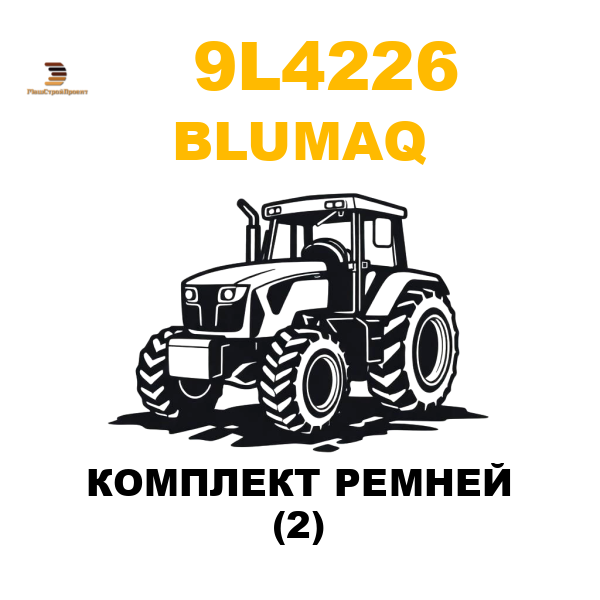 Blumaq 9L4-226 - КОМПЛЕКТ РЕМНЕЙ (2) Blumaq 9L4-226 - КОМПЛЕКТ РЕМНЕЙ (2)