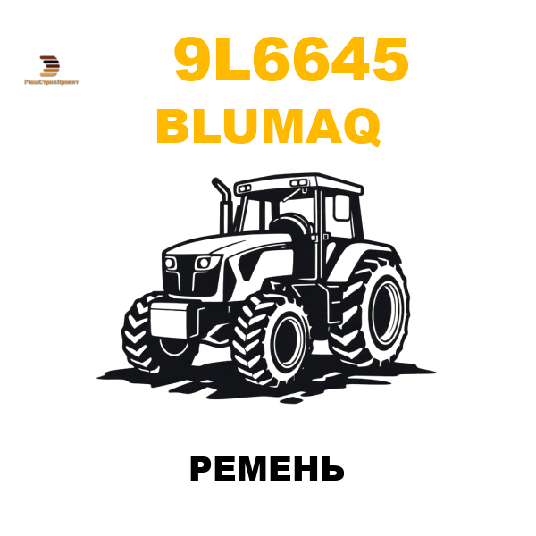 Blumaq 9L6-645 - РЕМЕНЬ Blumaq 9L6-645 - РЕМЕНЬ