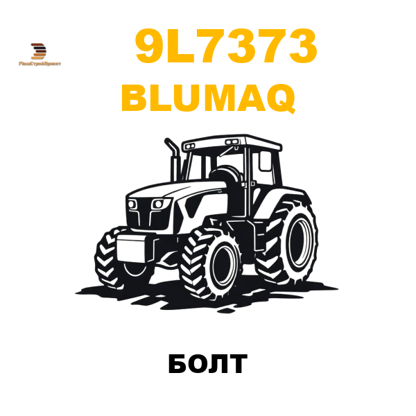 Blumaq 9L7-373 - БОЛТ Blumaq 9L7-373 - БОЛТ