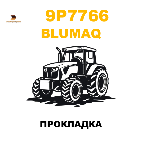 Blumaq 9P7-766 - ПРОКЛАДКА Blumaq 9P7-766 - ПРОКЛАДКА
