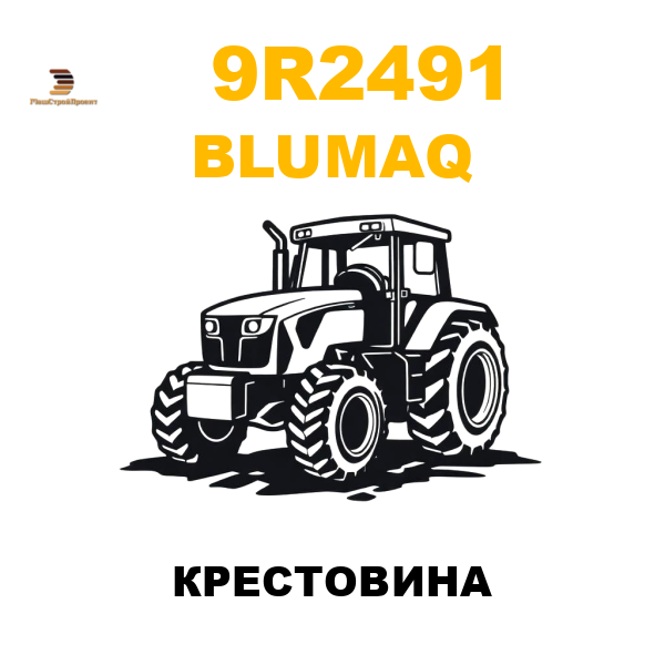 Blumaq 9R2-491 - КРЕСТОВИНА Blumaq 9R2-491 - КРЕСТОВИНА