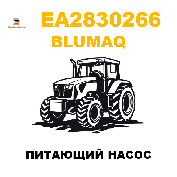 Blumaq EA2-830266 - ПИТАЮЩИЙ НАСОС Blumaq EA2-830266 - ПИТАЮЩИЙ НАСОС
