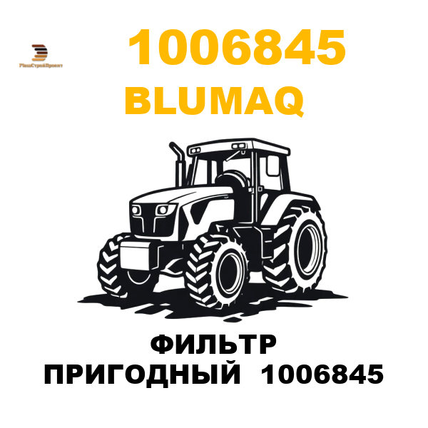 Blumaq 100-6845 - ФИЛЬТР ПРИГОДНЫЙ 1006845 Blumaq 100-6845 - ФИЛЬТР ПРИГОДНЫЙ 1006845