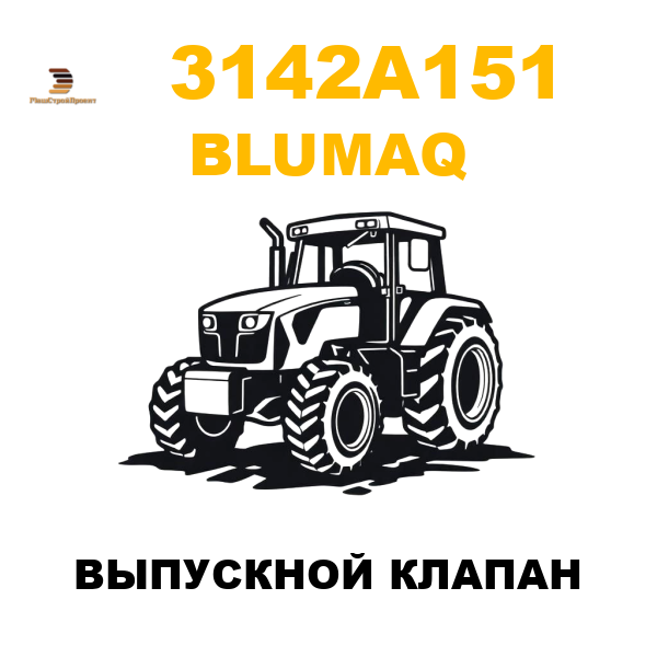 Blumaq 314-2A151 - ВЫПУСКНОЙ КЛАПАН Blumaq 314-2A151 - ВЫПУСКНОЙ КЛАПАН