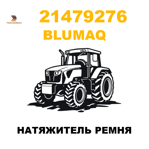 Blumaq 214-79276 - НАТЯЖИТЕЛЬ РЕМНЯ Blumaq 214-79276 - НАТЯЖИТЕЛЬ РЕМНЯ