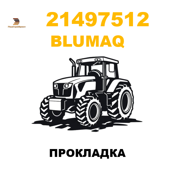 Blumaq 214-97512 - ПРОКЛАДКА Blumaq 214-97512 - ПРОКЛАДКА
