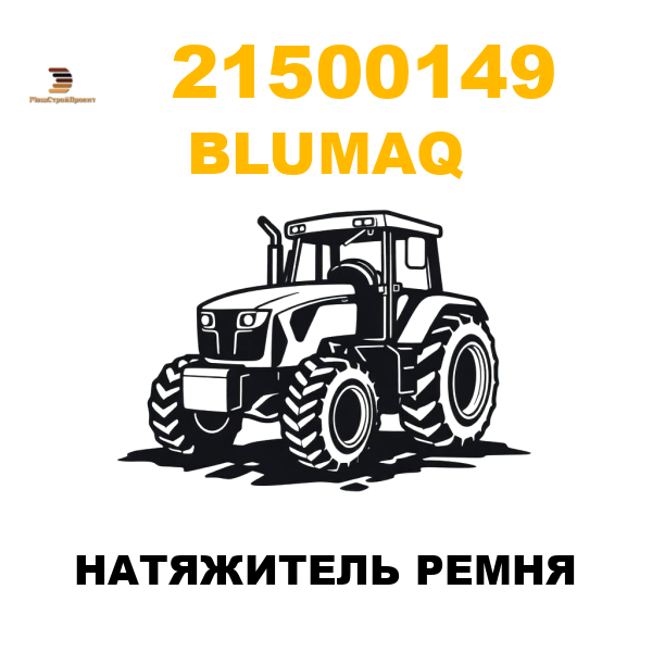 Blumaq 215-00149 - НАТЯЖИТЕЛЬ РЕМНЯ Blumaq 215-00149 - НАТЯЖИТЕЛЬ РЕМНЯ