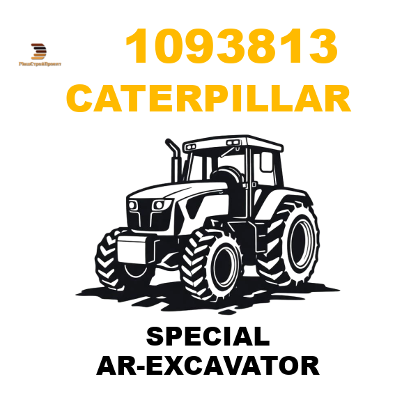 Caterpillar 109-3813 - SPECIAL AR-EXCAVATOR Caterpillar 109-3813 - SPECIAL AR-EXCAVATOR