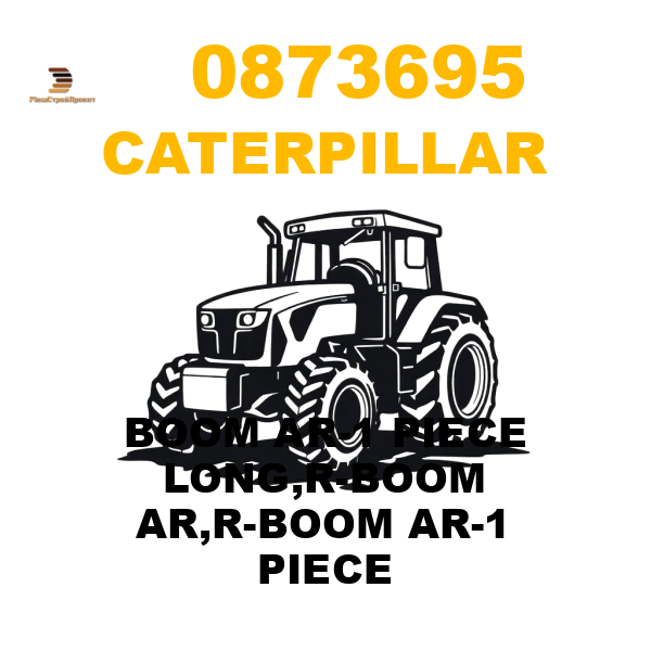 Caterpillar 087-3695 - BOOM AR-1 PIECE LONG,R-BOOM AR,R-BOOM AR-1 PIECE Caterpillar 087-3695 - BOOM AR-1 PIECE LONG,R-BOOM AR,R-BOOM AR-1 PIECE