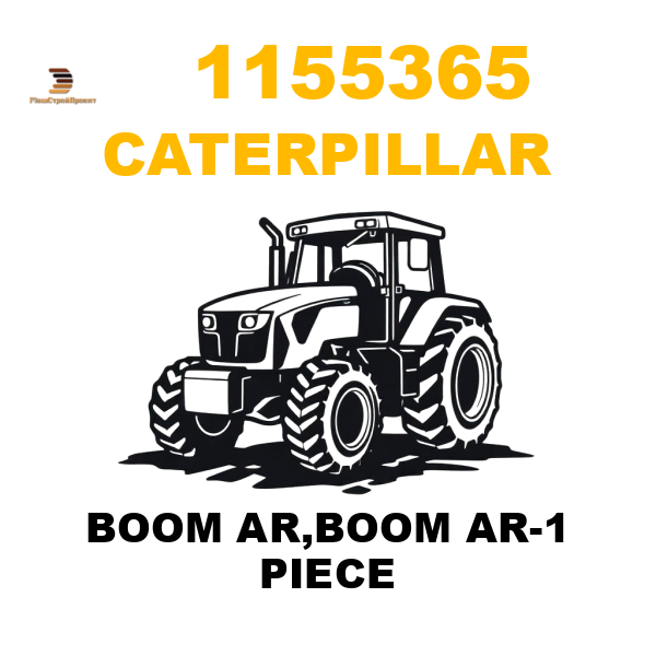 Caterpillar 115-5365 - BOOM AR,BOOM AR-1 PIECE Caterpillar 115-5365 - BOOM AR,BOOM AR-1 PIECE