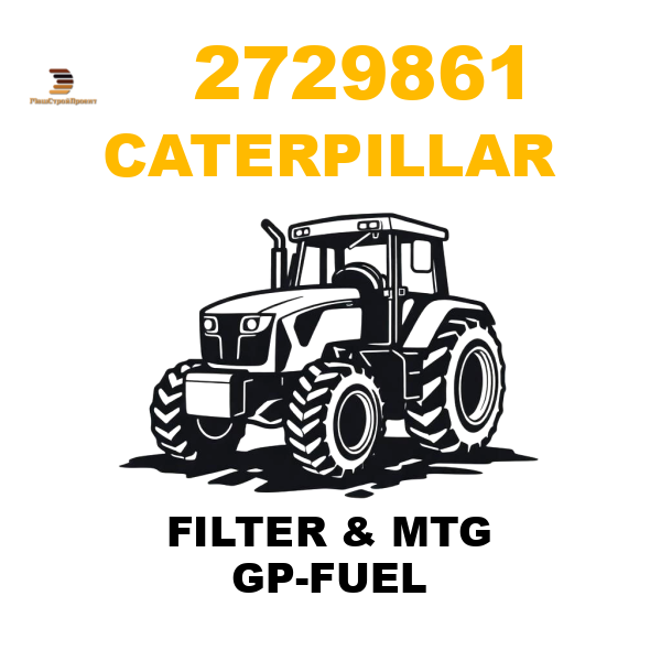 Caterpillar 272-9861 - FILTER & MTG GP-FUEL Caterpillar 272-9861 - FILTER & MTG GP-FUEL