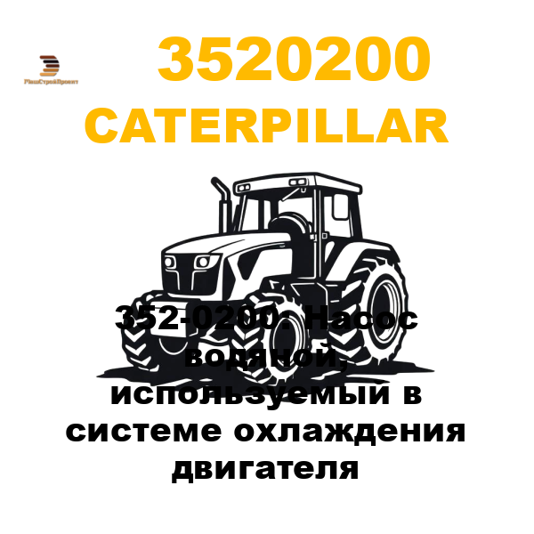 Caterpillar 352-0200 - 352-0200: Насос водяной, используемый в системе охлаждения двигателя Caterpillar 352-0200 - 352-0200: Насос водяной, используемый в системе охлаждения двигателя