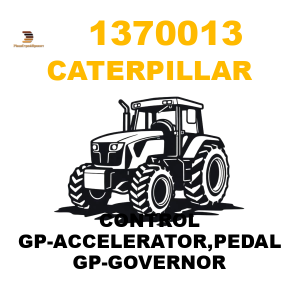 Caterpillar 137-0013 - CONTROL GP-ACCELERATOR,PEDAL GP-GOVERNOR Caterpillar 137-0013 - CONTROL GP-ACCELERATOR,PEDAL GP-GOVERNOR