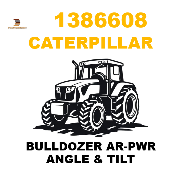 Caterpillar 138-6608 - BULLDOZER AR-PWR ANGLE & TILT Caterpillar 138-6608 - BULLDOZER AR-PWR ANGLE & TILT