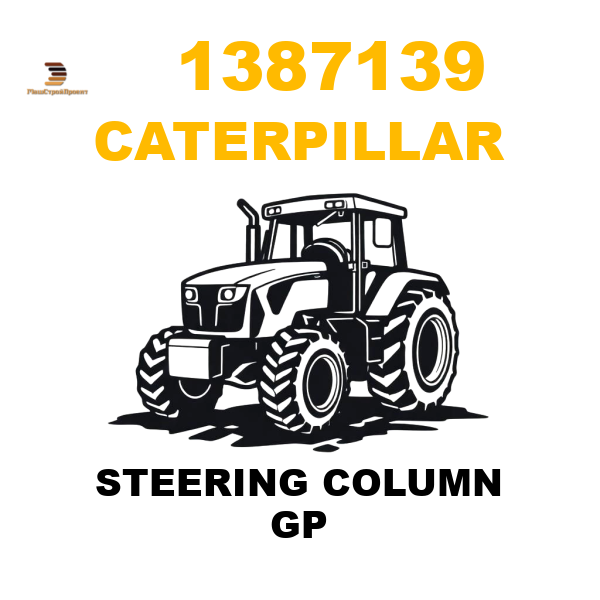 Caterpillar 138-7139 - STEERING COLUMN GP Caterpillar 138-7139 - STEERING COLUMN GP
