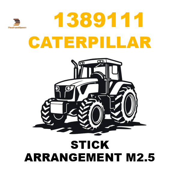 Caterpillar 138-9111 - STICK ARRANGEMENT M2.5 Caterpillar 138-9111 - STICK ARRANGEMENT M2.5