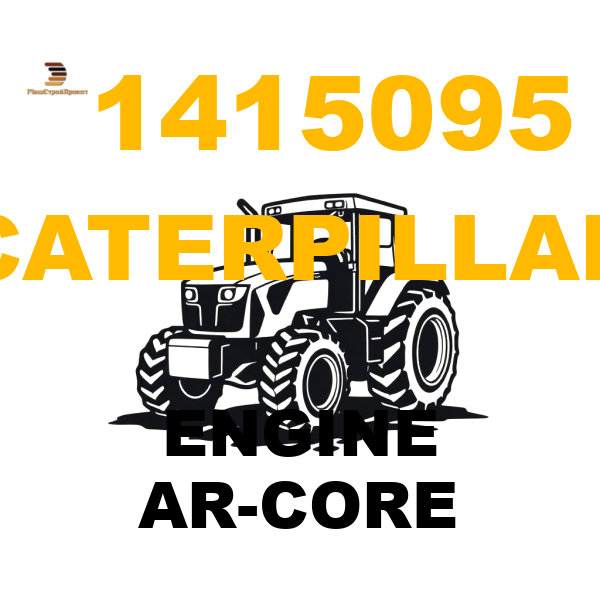 Caterpillar 141-5095 - ENGINE AR-CORE Caterpillar 141-5095 - ENGINE AR-CORE