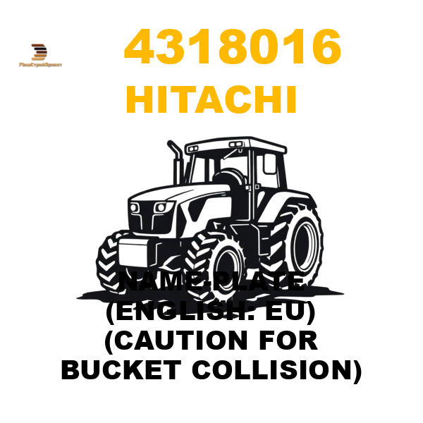 Hitachi 431-8016 - NAME-PLATE (ENGLISH: EU) (CAUTION FOR BUCKET COLLISION) Hitachi 431-8016 - NAME-PLATE (ENGLISH: EU) (CAUTION FOR BUCKET COLLISION)