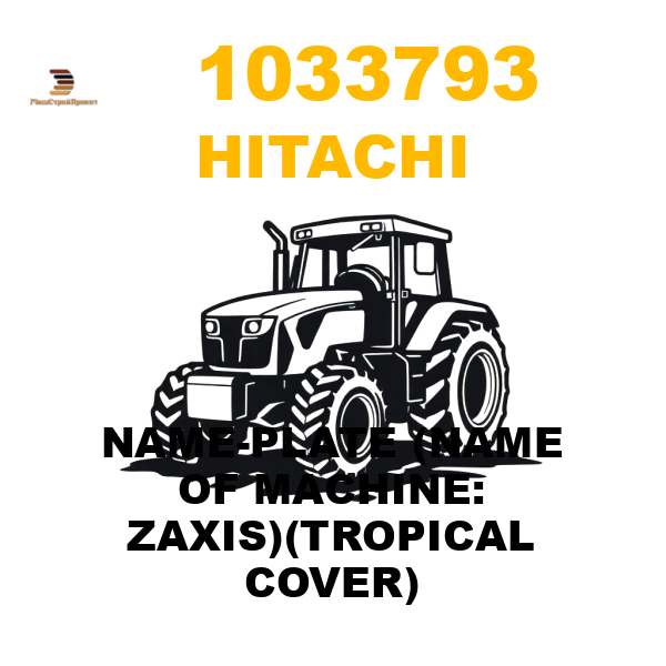 Hitachi 103-3793 - NAME-PLATE (NAME OF MACHINE: ZAXIS)(TROPICAL COVER) Hitachi 103-3793 - NAME-PLATE (NAME OF MACHINE: ZAXIS)(TROPICAL COVER)