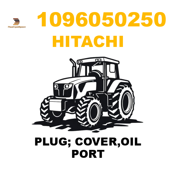 Hitachi 109-6050250 - PLUG; COVER,OIL PORT Hitachi 109-6050250 - PLUG; COVER,OIL PORT