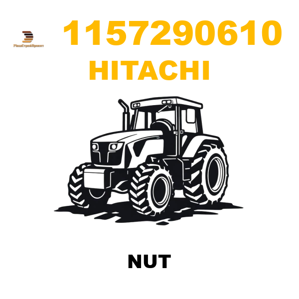 Hitachi 115-7290610 - NUT Hitachi 115-7290610 - NUT