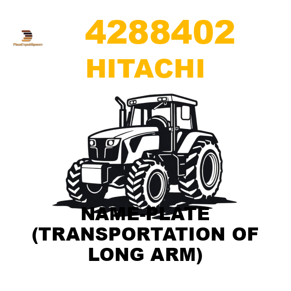 Hitachi 428-8402 - NAME-PLATE (TRANSPORTATION OF LONG ARM) Hitachi 428-8402 - NAME-PLATE (TRANSPORTATION OF LONG ARM)