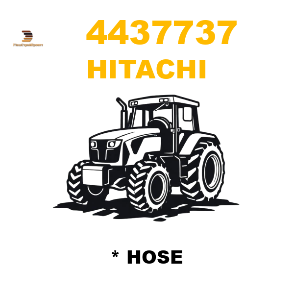 Hitachi 443-7737 - * HOSE Hitachi 443-7737 - * HOSE
