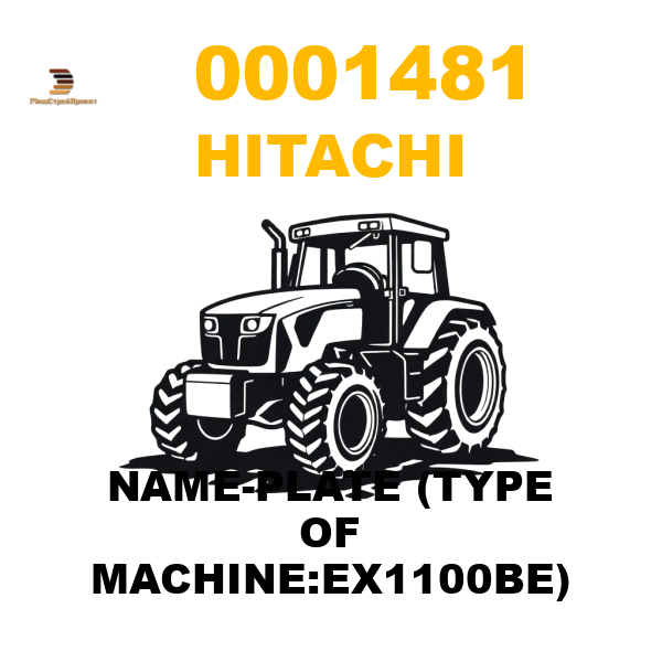 Hitachi 000-1481 - NAME-PLATE (TYPE OF MACHINE:EX1100BE) Hitachi 000-1481 - NAME-PLATE (TYPE OF MACHINE:EX1100BE)
