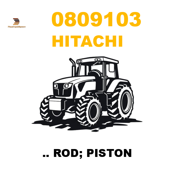 Hitachi 080-9103 - .. ROD; PISTON Hitachi 080-9103 - .. ROD; PISTON