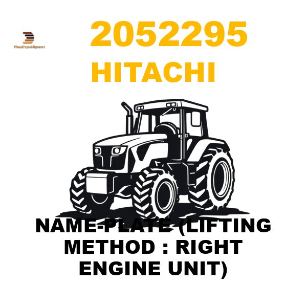Hitachi 205-2295 - NAME-PLATE (LIFTING METHOD : RIGHT ENGINE UNIT) Hitachi 205-2295 - NAME-PLATE (LIFTING METHOD : RIGHT ENGINE UNIT)