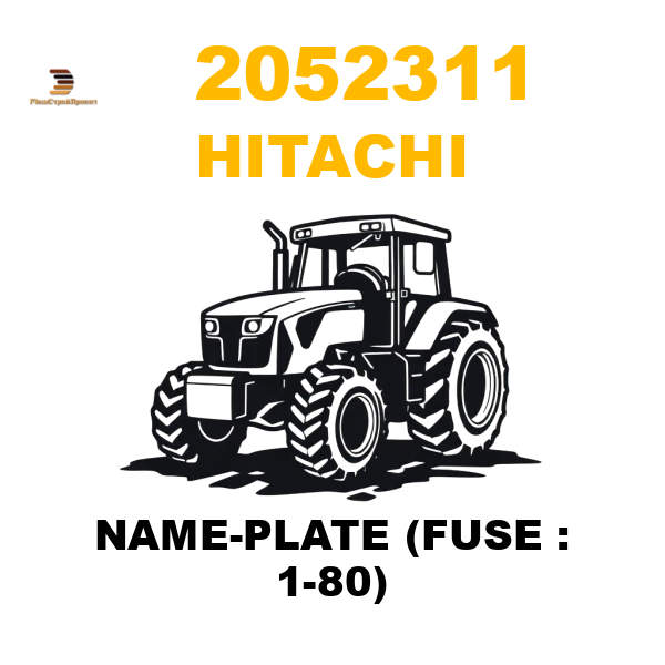 Hitachi 205-2311 - NAME-PLATE (FUSE : 1-80) Hitachi 205-2311 - NAME-PLATE (FUSE : 1-80)