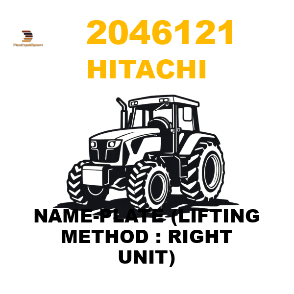 Hitachi 204-6121 - NAME-PLATE (LIFTING METHOD : RIGHT UNIT) Hitachi 204-6121 - NAME-PLATE (LIFTING METHOD : RIGHT UNIT)