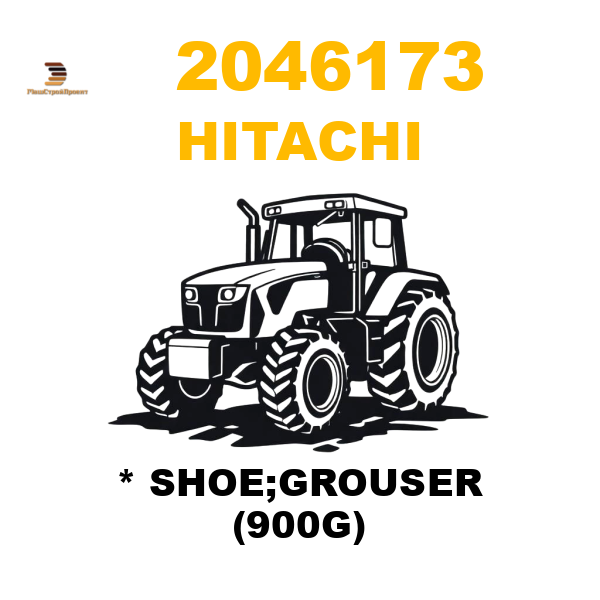 Hitachi 204-6173 - * SHOE;GROUSER (900G) Hitachi 204-6173 - * SHOE;GROUSER (900G)